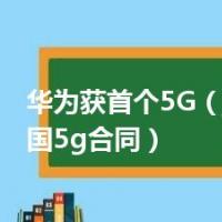华为获首个5G（华为获30国5g合同）