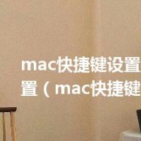 mac快捷键设置在哪里设置（mac快捷键）