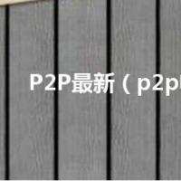 P2P最新（p2p电影）