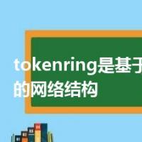 tokenring是基于什么标准的网络结构