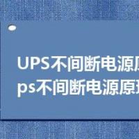 UPS不间断电源原理图（ups不间断电源原理）