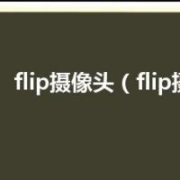 flip摄像头（flip摄像机）