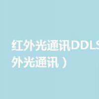 红外光通讯DDLS508（红外光通讯）
