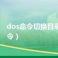 dos命令切换目录（dos命令）