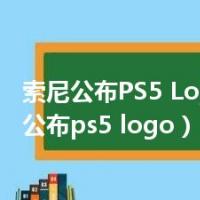 索尼公布PS5 Logo（索尼公布ps5 logo）