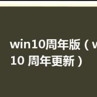 win10周年版（windows 10 周年更新）