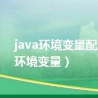 java环境变量配置（java环境变量）