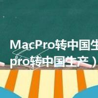 MacPro转中国生产（macpro转中国生产）