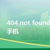 404 not found怎么处理手机