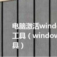 电脑激活windows7激活工具（windows7 激活工具）