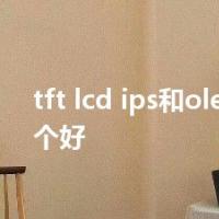tft lcd ips和oled屏幕哪个好