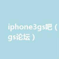 iphone3gs吧（iphone3gs论坛）