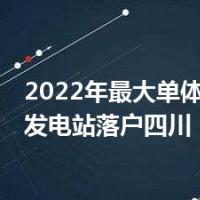 2022年最大单体规模光伏发电站落户四川