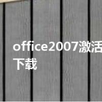 office2007激活工具kms下载
