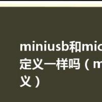 miniusb和microusb引脚定义一样吗（miniusb定义）