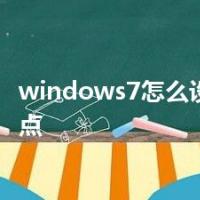 windows7怎么设置wifi热点