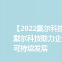 【2022戴尔科技峰会预告】戴尔科技助力企业践行低碳可持续发展