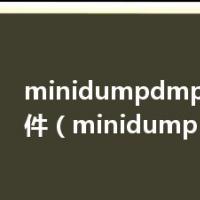 minidumpdmp是什么文件（minidump dmp）