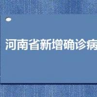 河南省新增确诊病例64例