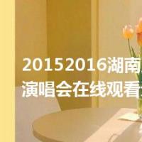 20152016湖南卫视跨年演唱会在线观看无删减版