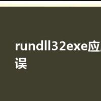 rundll32exe应用程序错误