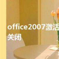 office2007激活向导怎么关闭