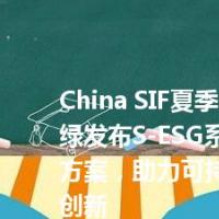 China SIF夏季峰会｜商道融绿发布S-ESG系列综合解决方案，助力可持续金融发展创新