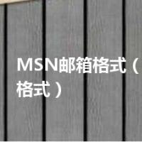 MSN邮箱格式（msn账号格式）