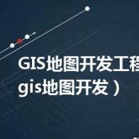 GIS地图开发工程师招聘（gis地图开发）