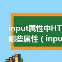 input属性中HTML5新增哪些属性（input属性）