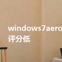 windows7aero桌面性能评分低