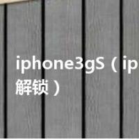iphone3gS（iphone3gs解锁）