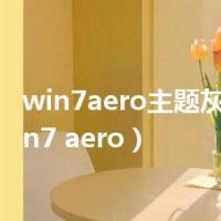 win7aero主题灰色的（win7 aero）
