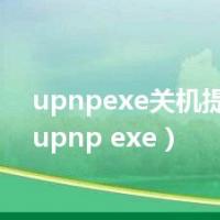 upnpexe关机提示错误（upnp exe）