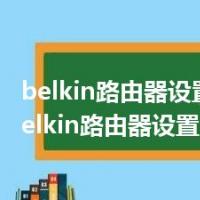 belkin路由器设置密码（belkin路由器设置）
