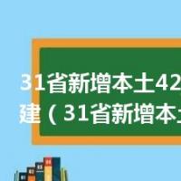 31省新增本土42例 均在福建（31省新增本土42例）