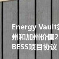 Energy Vault签署了在德州和加州价值220MWh的BESS项目协议