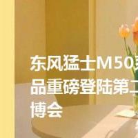 东风猛士M50系列三款产品重磅登陆第二届武汉应博会