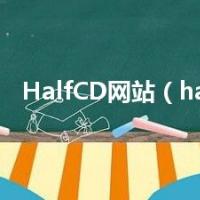 HalfCD网站（halfcd）