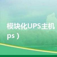 模块化UPS主机（模块化ups）