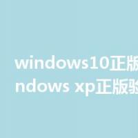 windows10正版验证（windows xp正版验证）