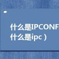什么是IPCONFIG命令（什么是ipc）