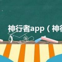 神行者app（神行者k800）