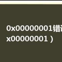 0x00000001错误代码（0x00000001）