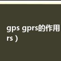 gps gprs的作用（gps gprs）