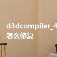 d3dcompiler_43.dll缺失怎么修复