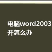 电脑word2003文档打不开怎么办