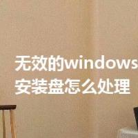 无效的windows映像 检测安装盘怎么处理