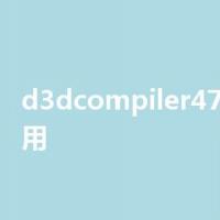 d3dcompiler47dll已被禁用