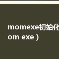 momexe初始化错误（mom exe）